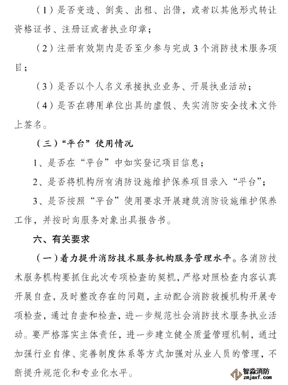 河南省消防救援總隊關于開展全省消防技術服務機構專項執(zhí)法檢查的通知