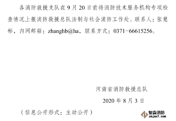 河南省消防救援總隊關于開展全省消防技術服務機構專項執(zhí)法檢查的通知