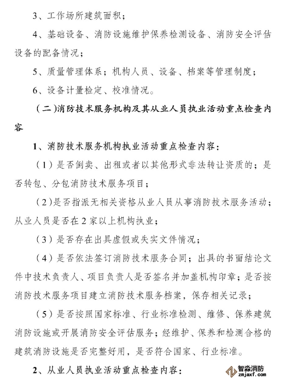 河南省消防救援總隊關于開展全省消防技術服務機構專項執(zhí)法檢查的通知