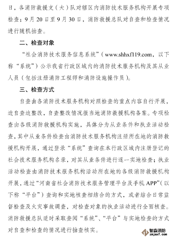 河南省消防救援總隊關于開展全省消防技術服務機構專項執(zhí)法檢查的通知