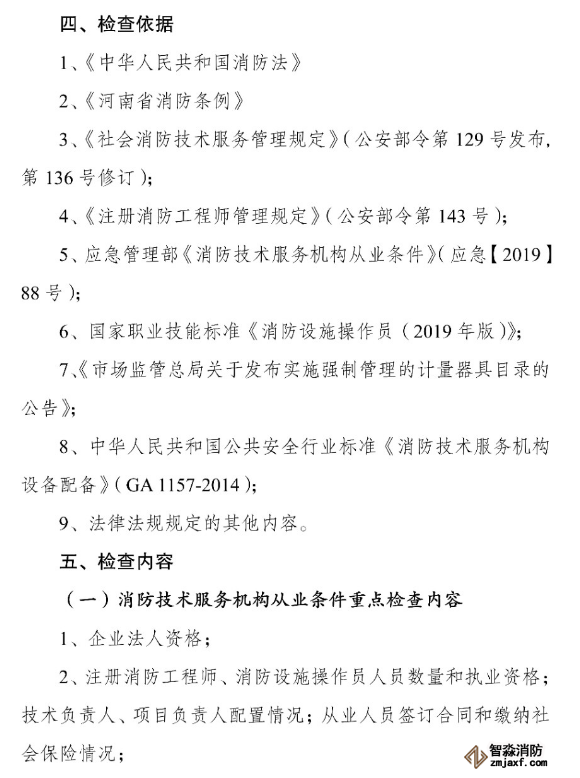 河南省消防救援總隊關于開展全省消防技術服務機構專項執(zhí)法檢查的通知