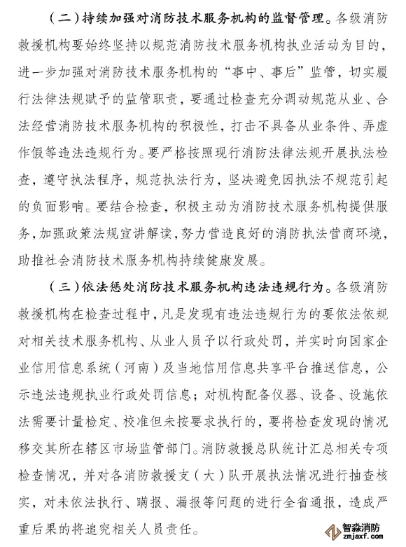 河南省消防救援總隊關于開展全省消防技術服務機構專項執(zhí)法檢查的通知