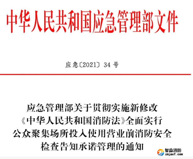 應急【2021】34號 公眾聚集場所投入使用營業(yè)前消防安全檢查告知承諾管理的通知
